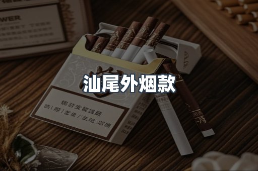汕尾外烟款