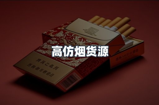 高仿烟货源